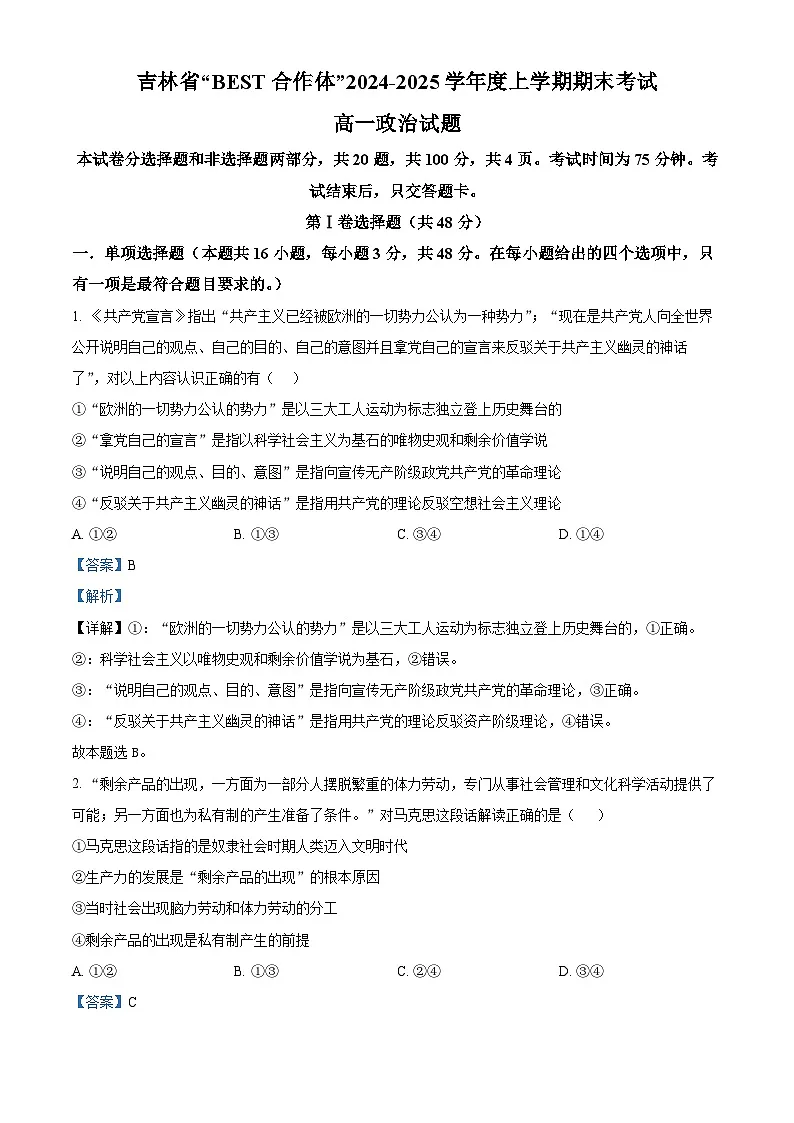 精品解析:吉林省“BEST合作体”2024-2025学年高一学年上学期期末考试政治试题(解析版)第1页