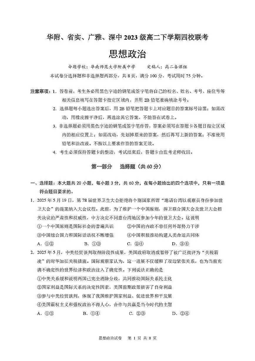 广东省华附、省实、广雅、深中四校2024-2025学年高二下学期期末联考试题 政治 PDF版含答案第1页
