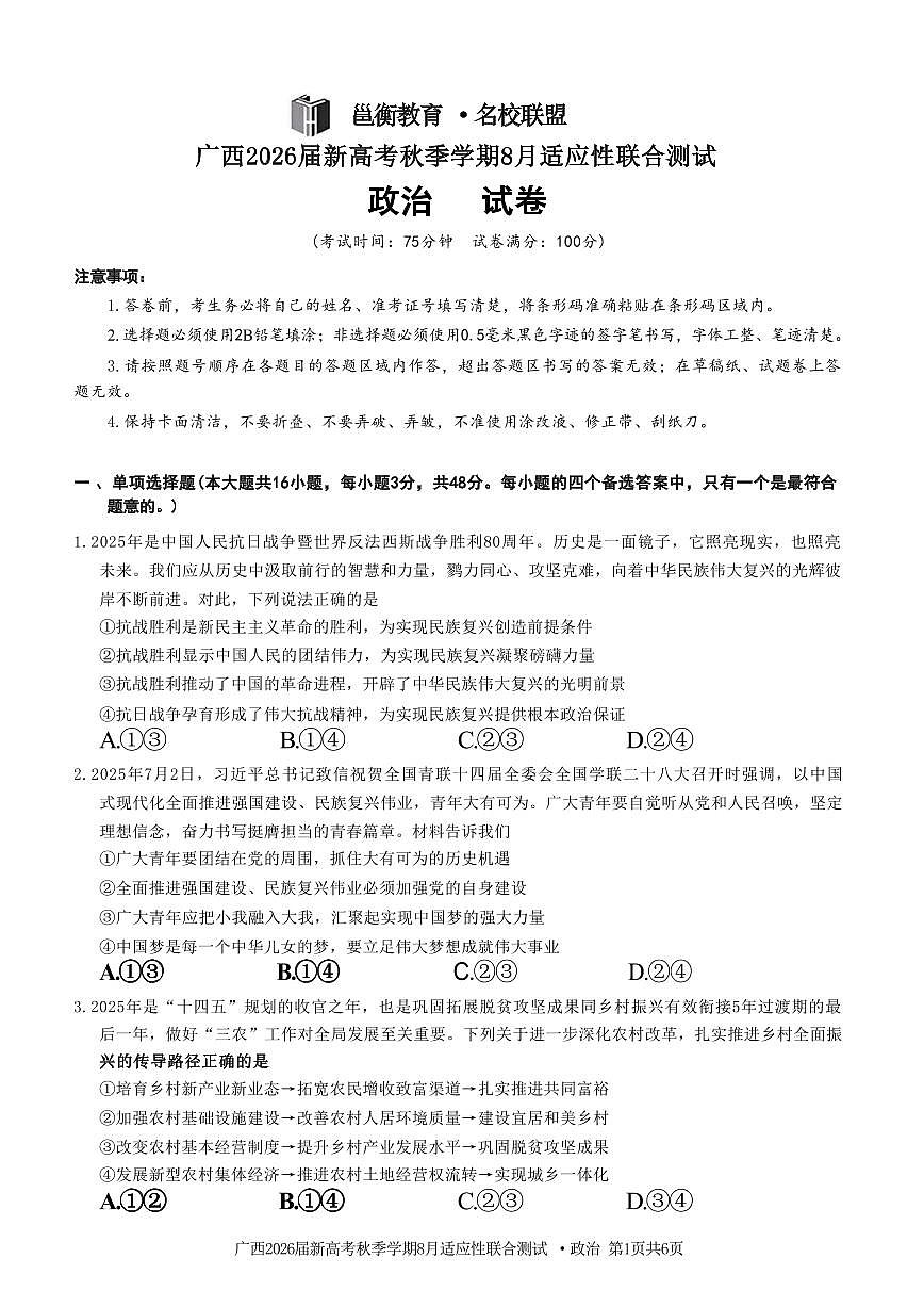 广西2026届新高考秋季学期8月适应性联合测试政治+答案第1页