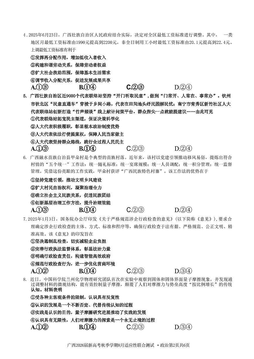 广西2026届新高考秋季学期8月适应性联合测试政治+答案第2页