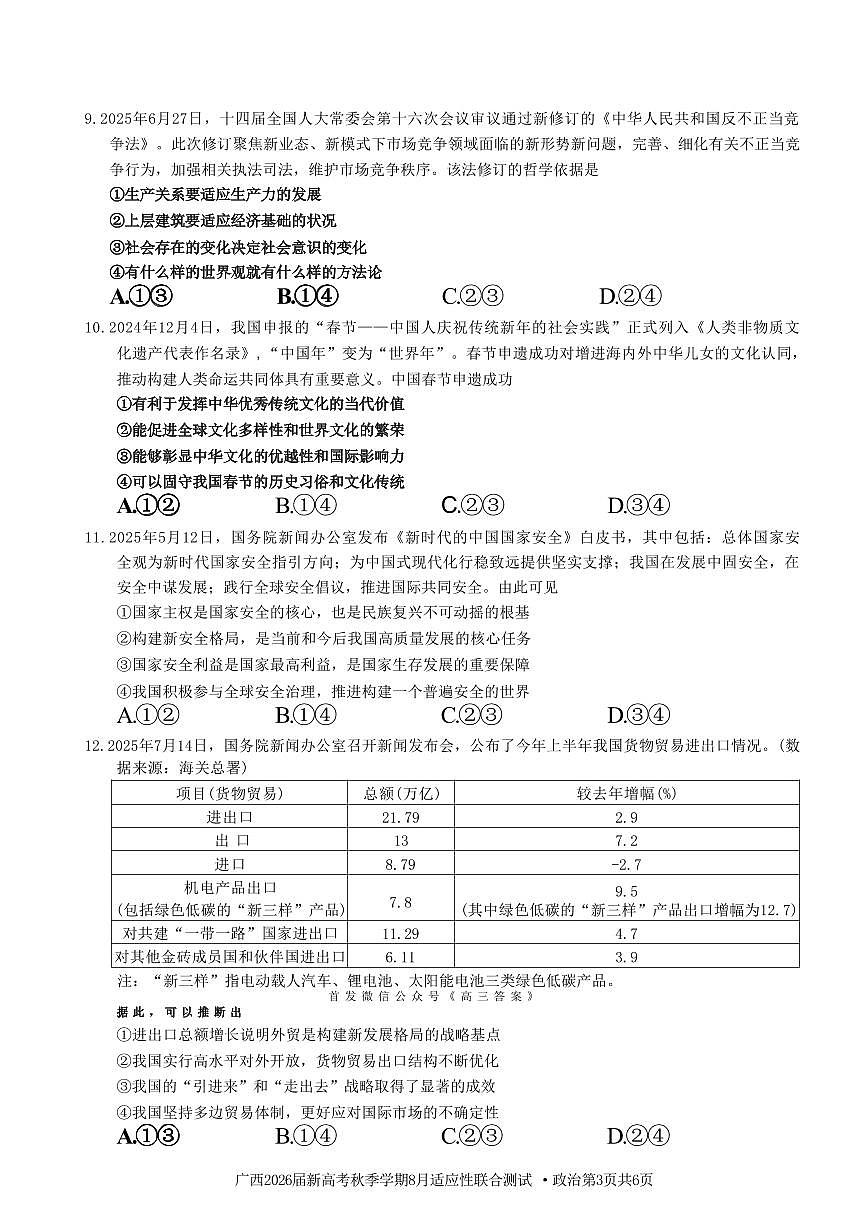 广西2026届新高考秋季学期8月适应性联合测试政治+答案第3页
