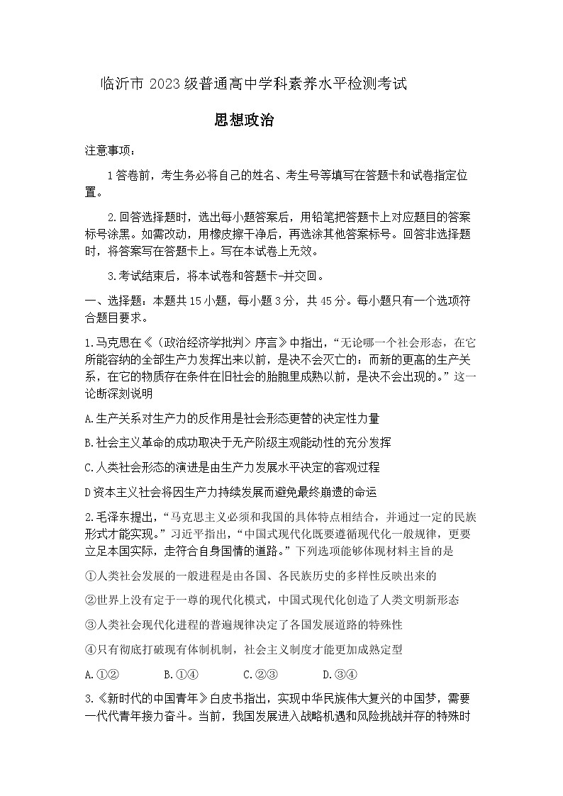 山东省临沂市2024-2025学年高二下学期7月期末考试政治试题(含解析)第1页