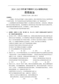 四川省成都市蓉城名校联盟2024-2025学年高一下学期期末考试政治试卷+答案