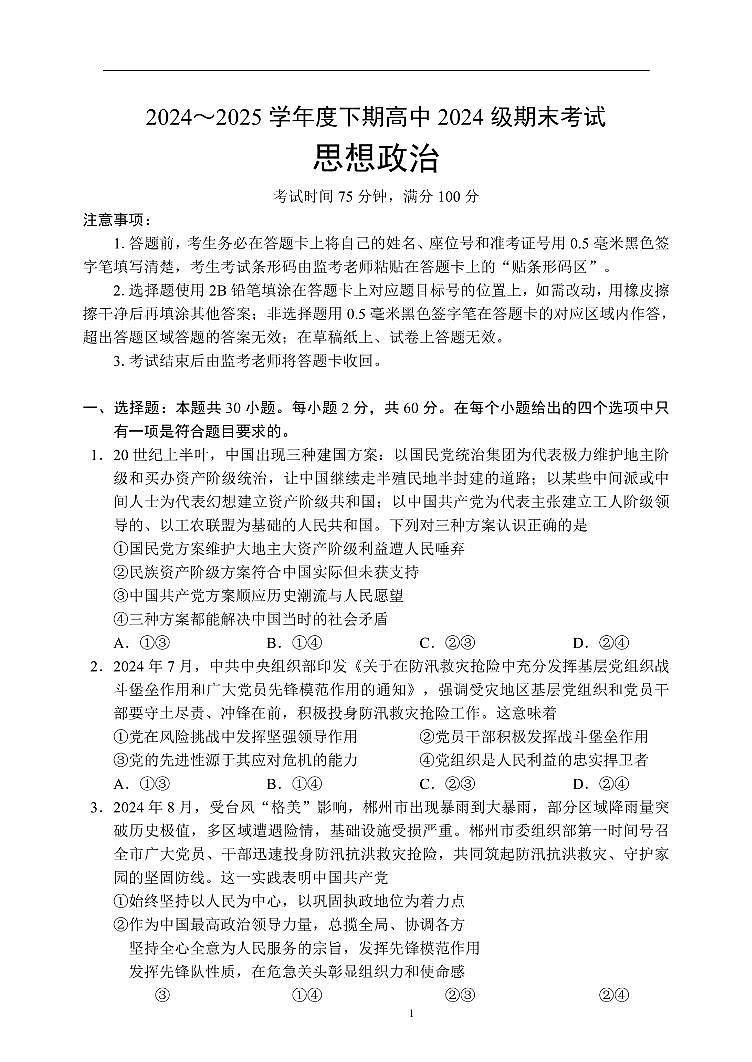 四川省成都市蓉城名校联盟2024-2025学年高一下学期期末考试政治试卷+答案第1页