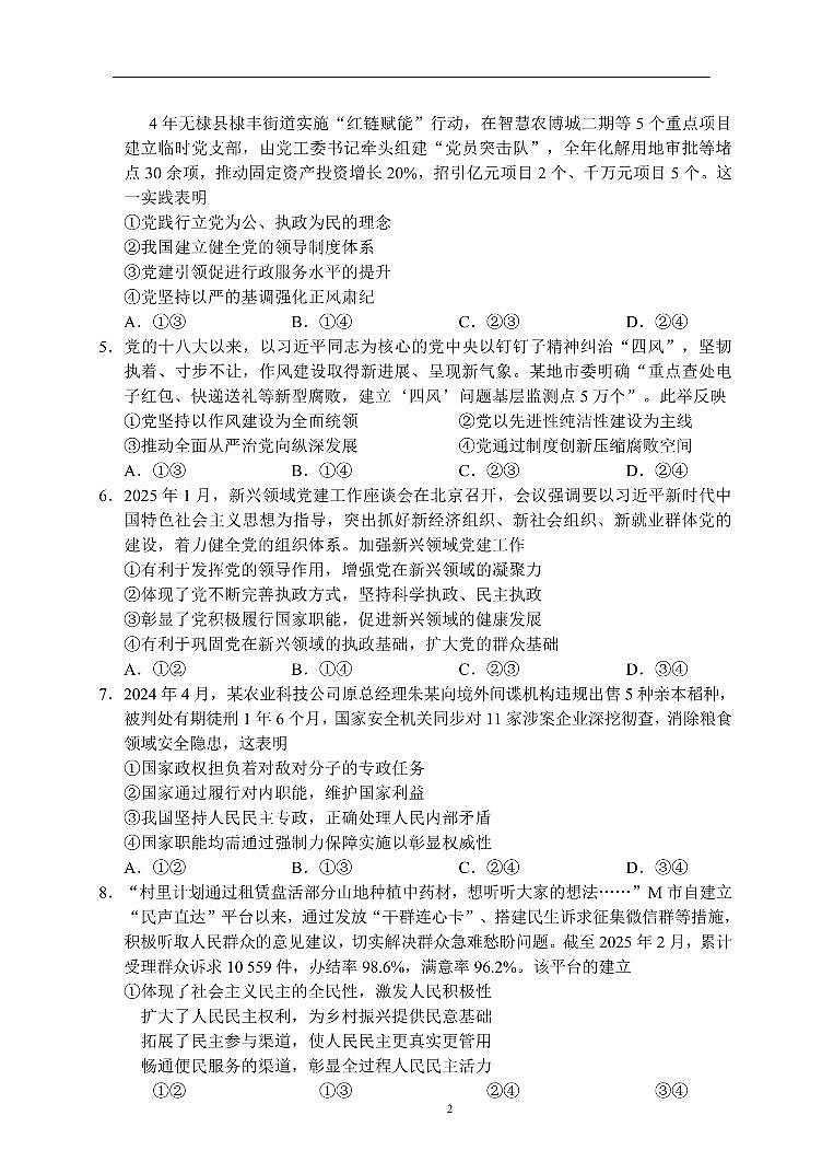 四川省成都市蓉城名校联盟2024-2025学年高一下学期期末考试政治试卷+答案第2页