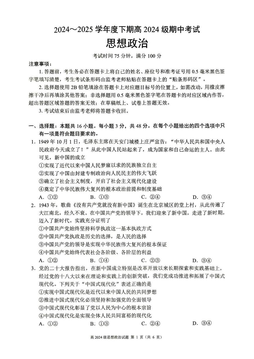 四川省川南地区名校联考2024-2025学年高一下学期4月期中考试政治试卷+答案