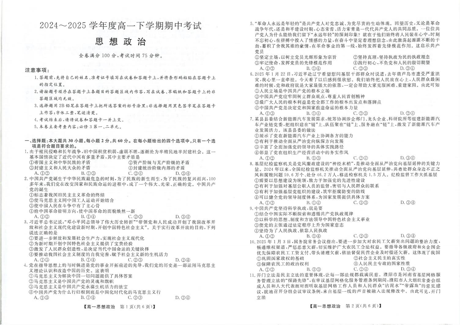 吉林省松原市2024-2025学年高一下学期期中考试政治试卷+答案
