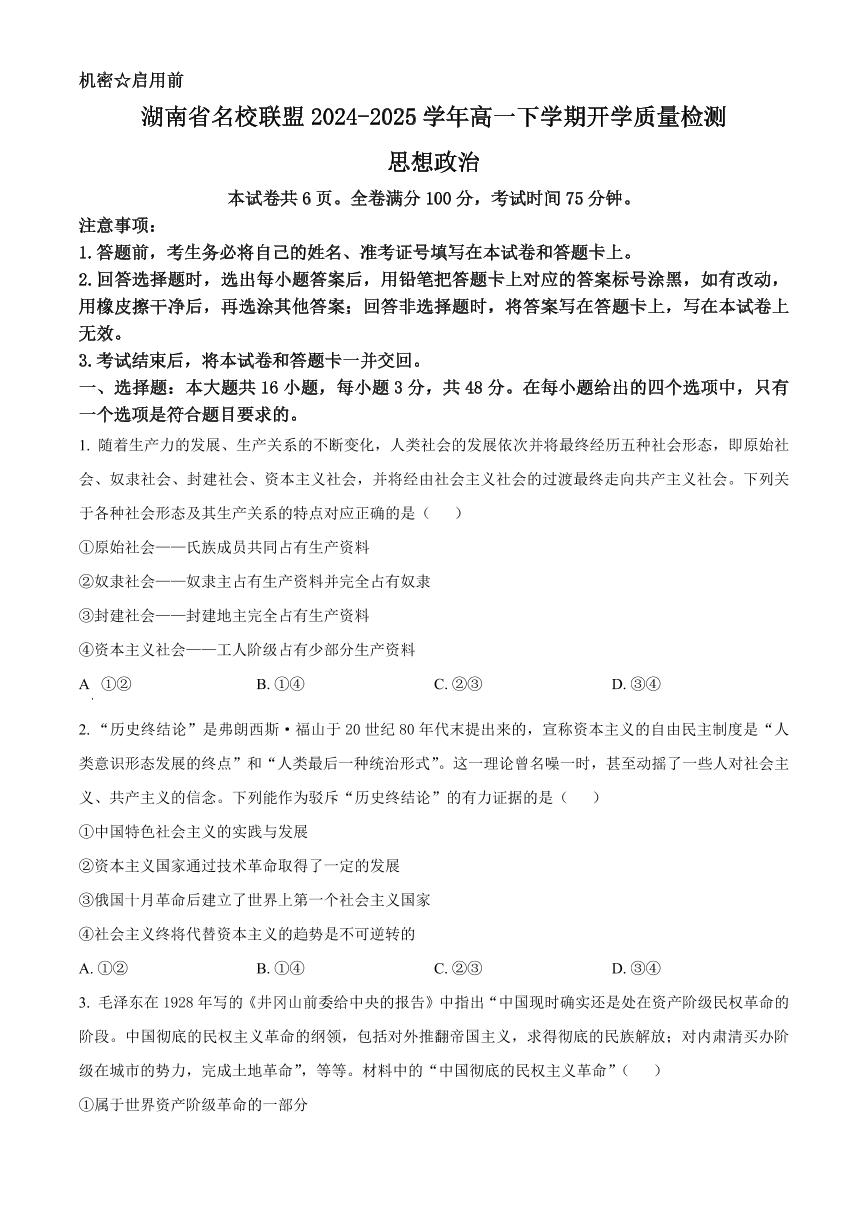 湖南省名校联盟2024-2025学年高一下学期开学质量检测思想政治试题（含答案）