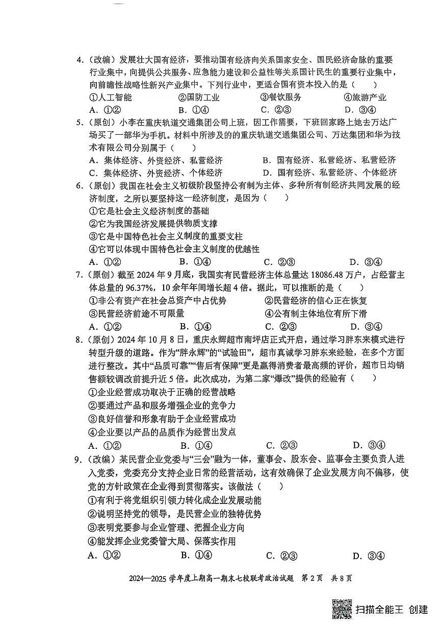 重庆市主城区七校联考2024-2025学年高一上学期期末考试政治试卷第2页