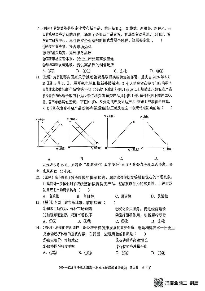 重庆市主城区七校联考2024-2025学年高一上学期期末考试政治试卷第3页