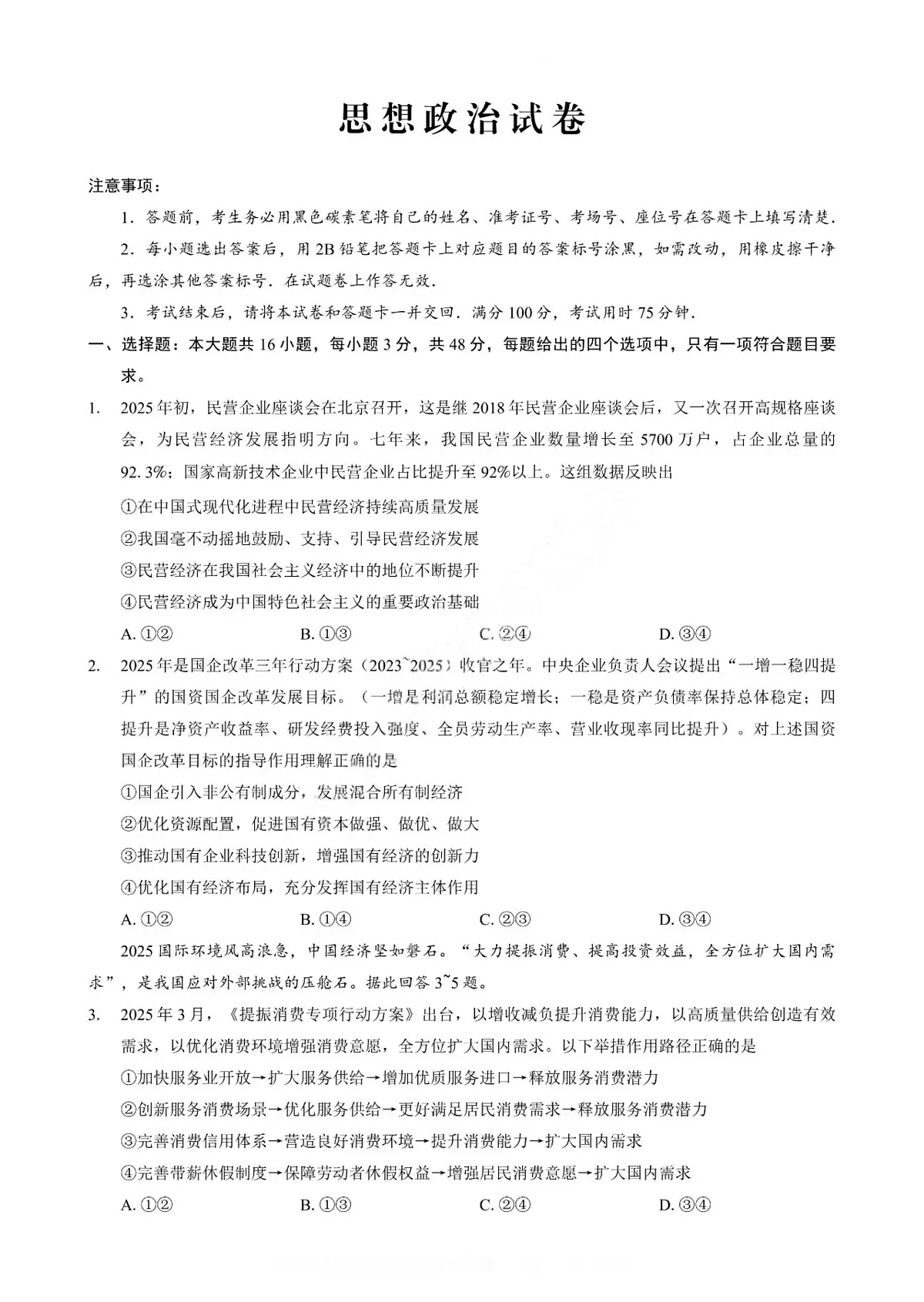 重庆市巴蜀中学2026届高三上学期开学8月高考适应性月考一政治试题及答案第1页