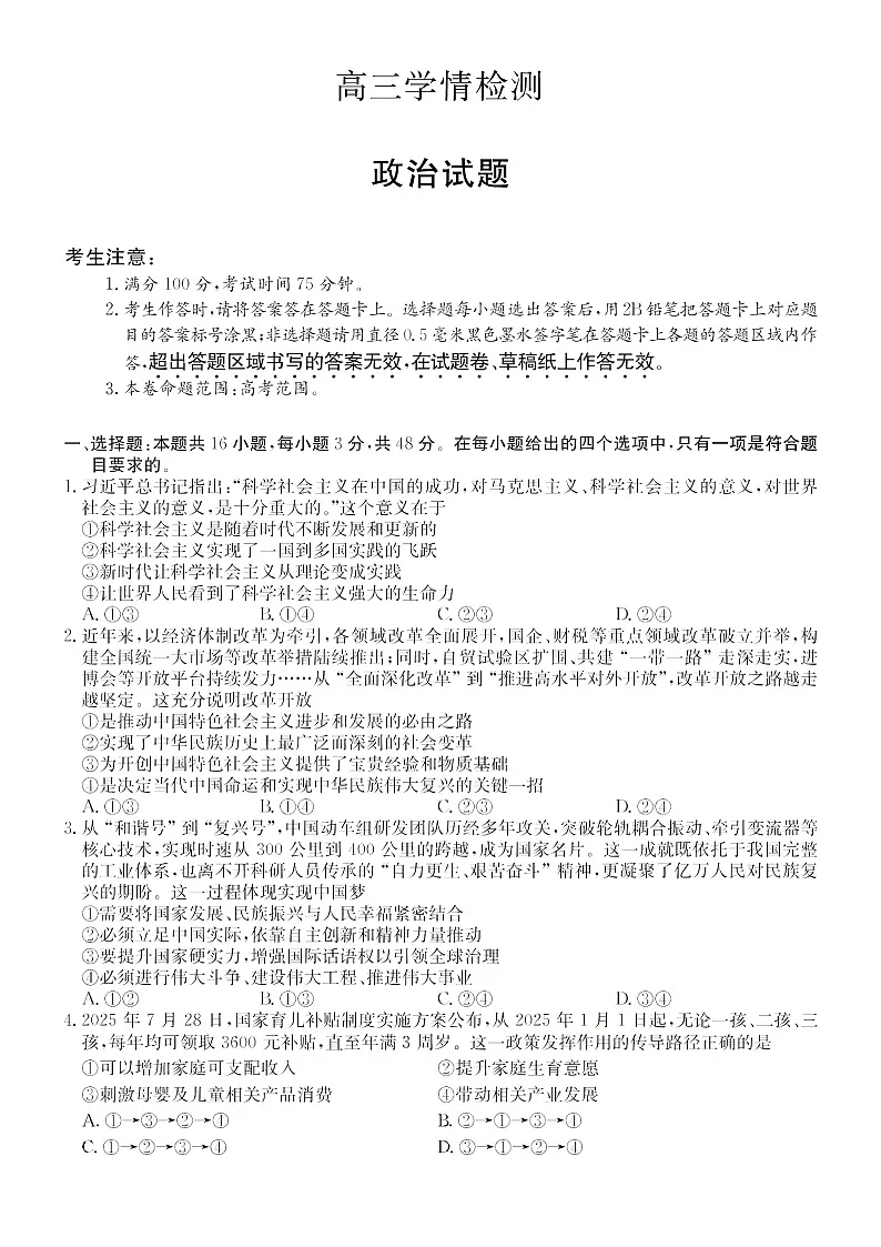 安徽省县中联盟2025-2026学年高三上学期开学联考思想政治试卷第1页