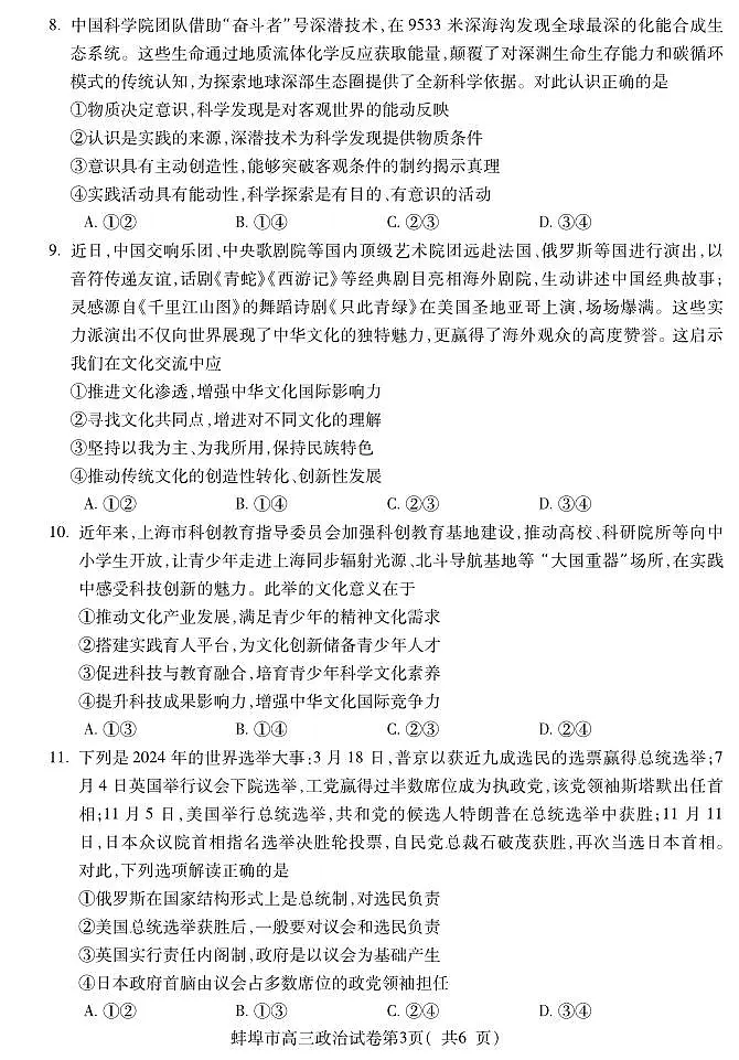 安徽省蚌埠市2026届高三上学期8月调研性监测-政治试题+答案第3页
