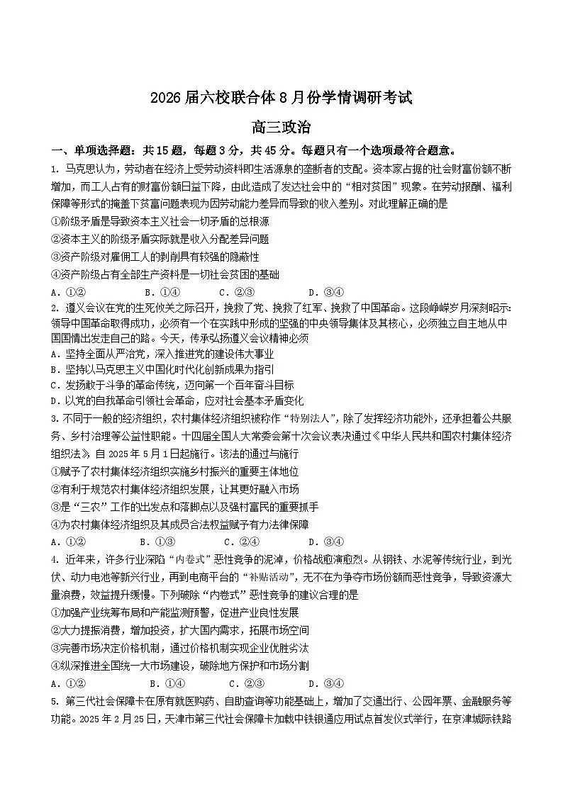 江苏省南京市六校联合体2026届高三上学期8月学情调研考试政治试题(Word版附答案)第1页