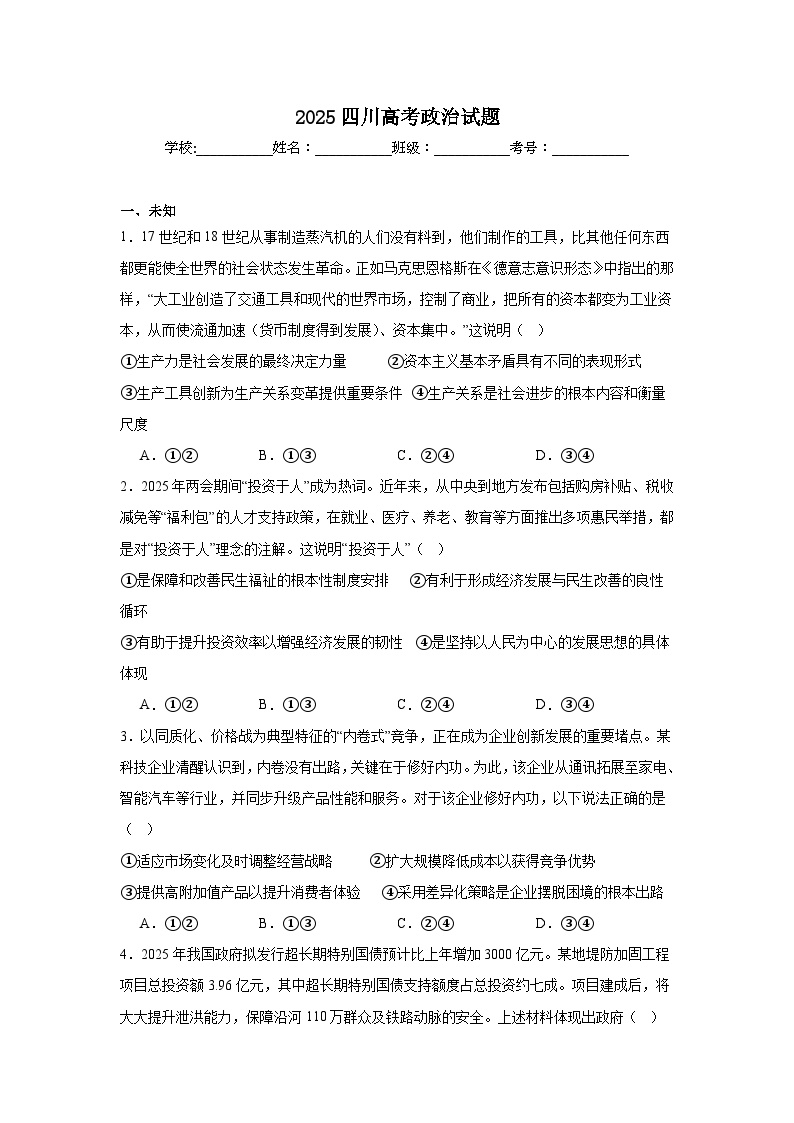 2025年四川高考政治试题真题（无答案）
