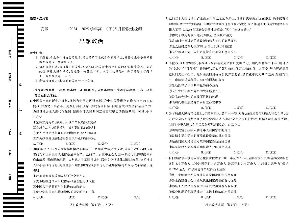 安徽省部分学校2024-2025学年高一下学期5月阶段性测试 政治试卷+解析第1页
