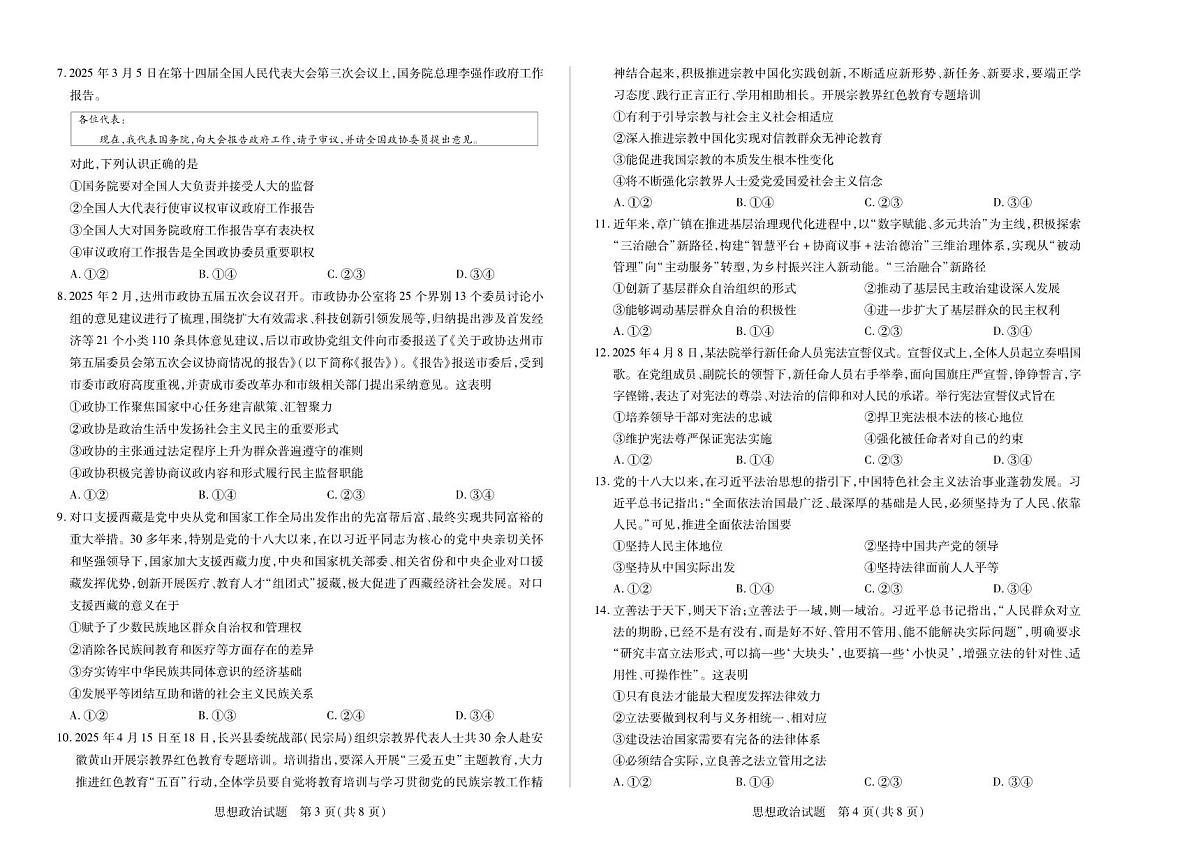 安徽省部分学校2024-2025学年高一下学期5月阶段性测试 政治试卷+解析第2页