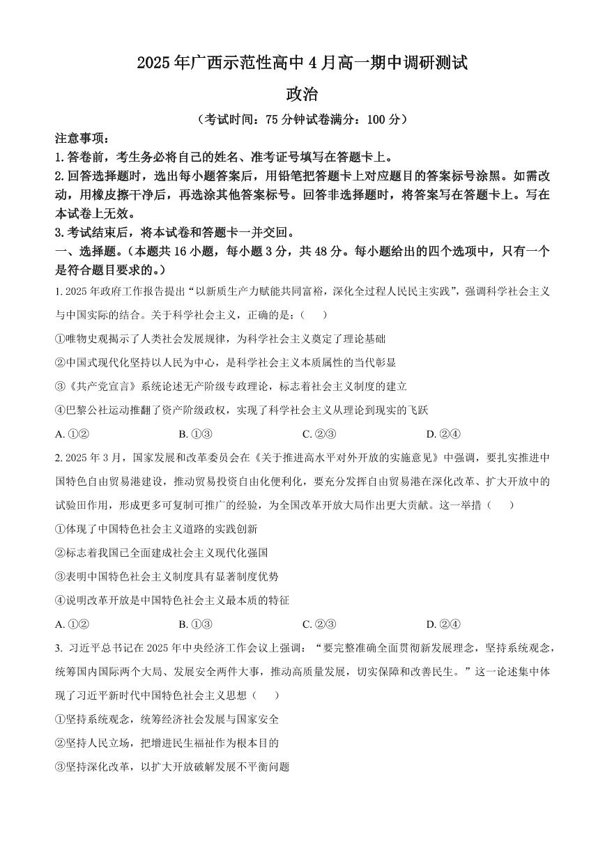 广西示范性高中2024-2025学年高一下学期4月期中考试政治试卷+答案