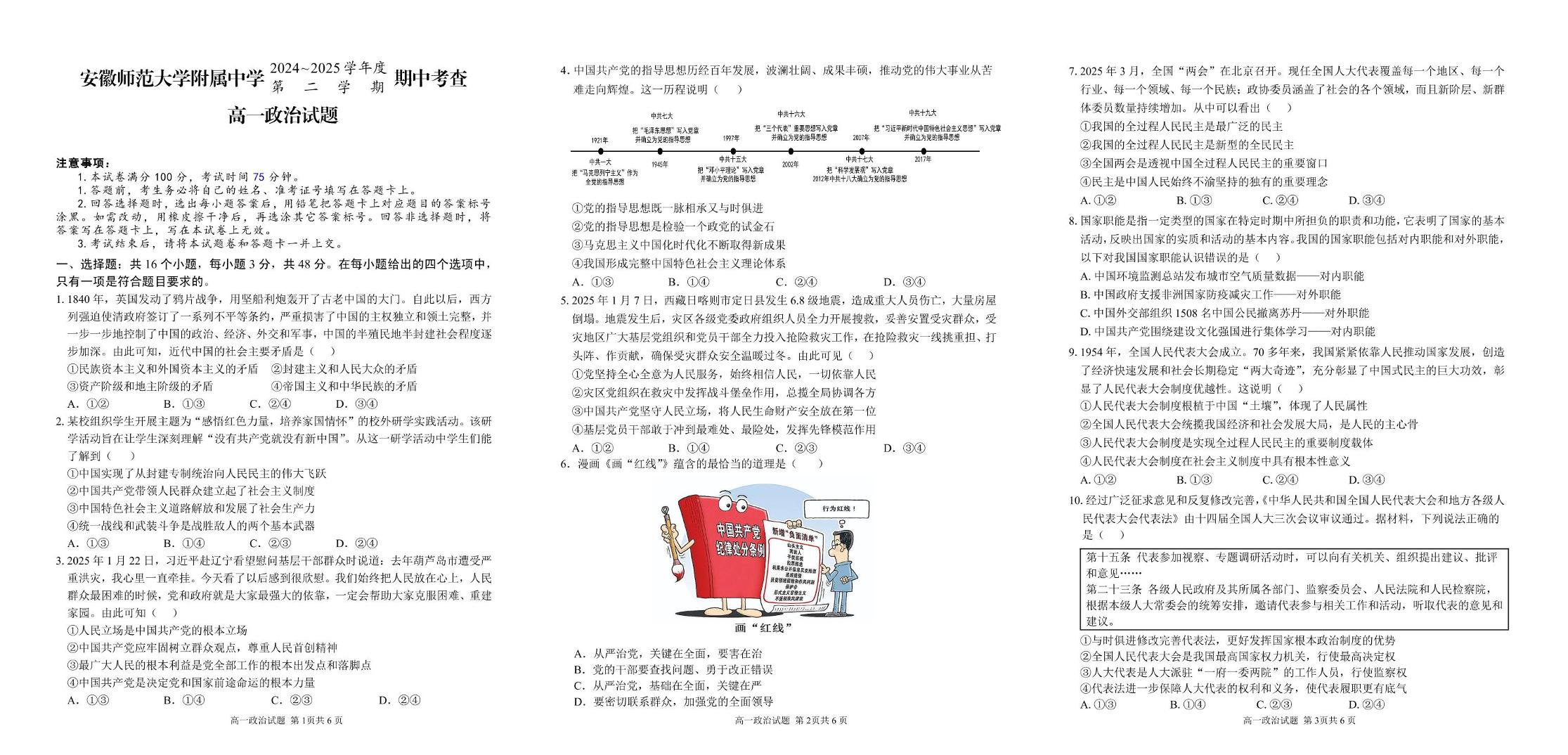 安徽师范大学附属中学2024-2025学年高一下学期4月期中考试政治试卷