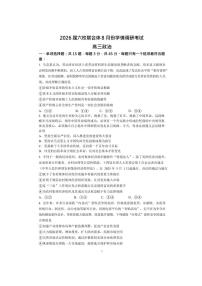 南京六校联合体2026届高三8月份学情调研考试 政治试卷（含答案）
