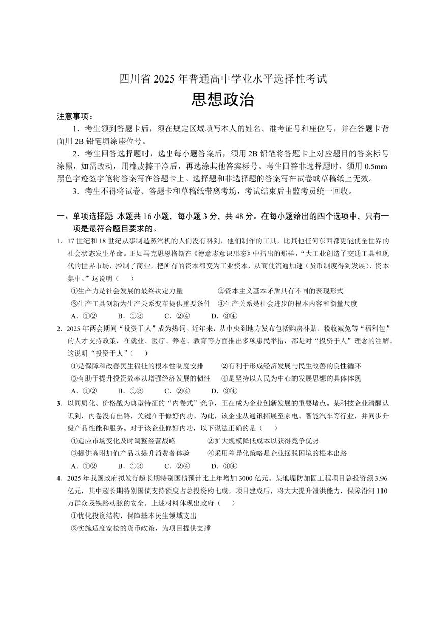 2025年四川省高三高考政治真题试题  无答案