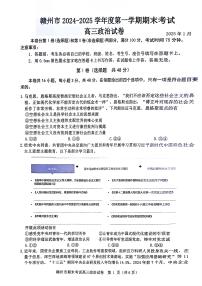 江西省赣州市2024-2025学年度第一学期高三期末考试政治试卷