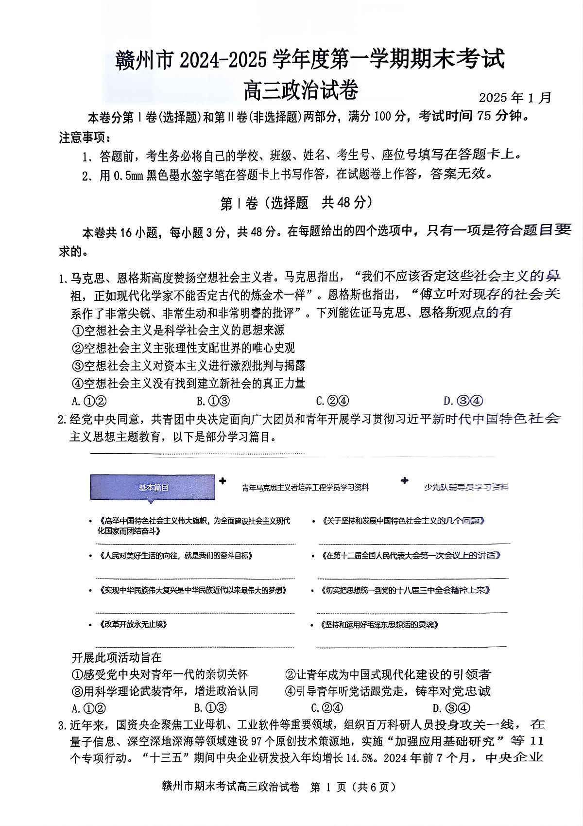 江西省赣州市2024-2025学年度第一学期高三期末考试政治试卷第1页