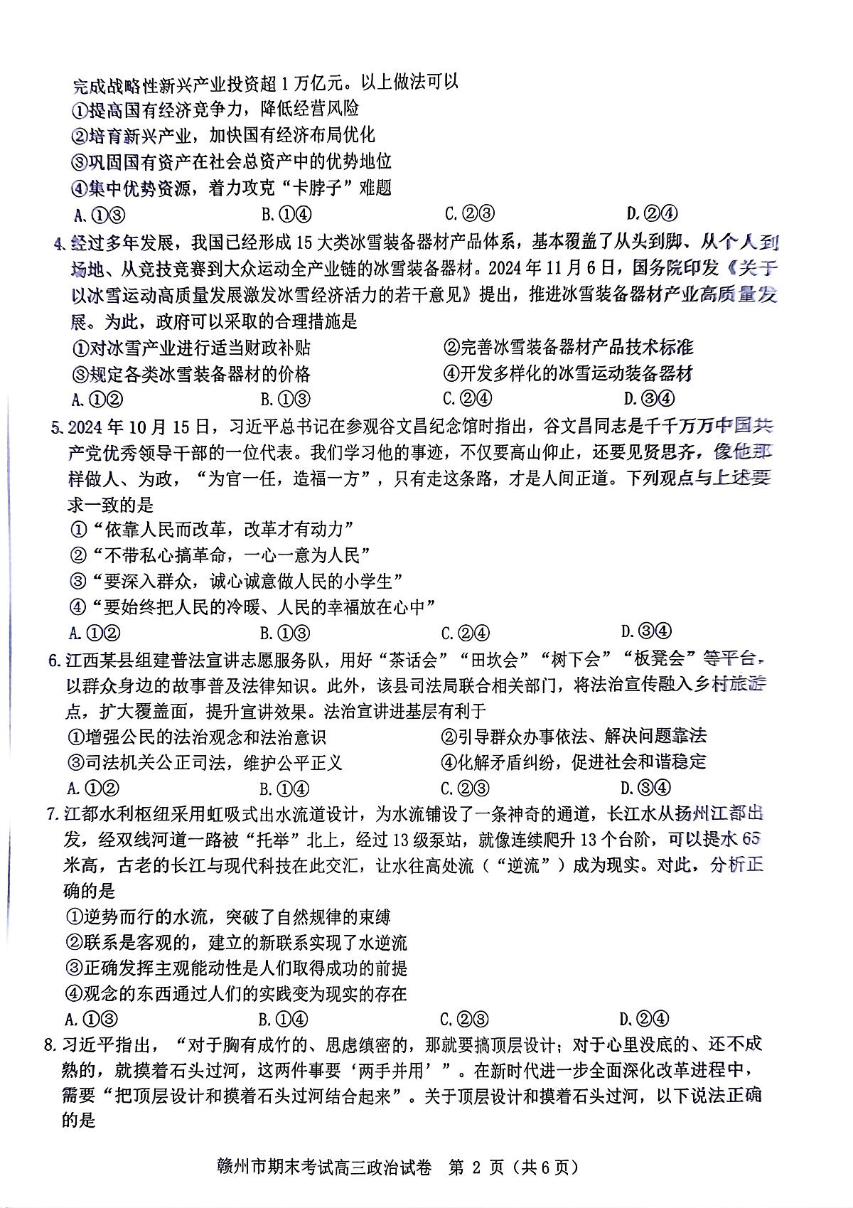 江西省赣州市2024-2025学年度第一学期高三期末考试政治试卷第2页