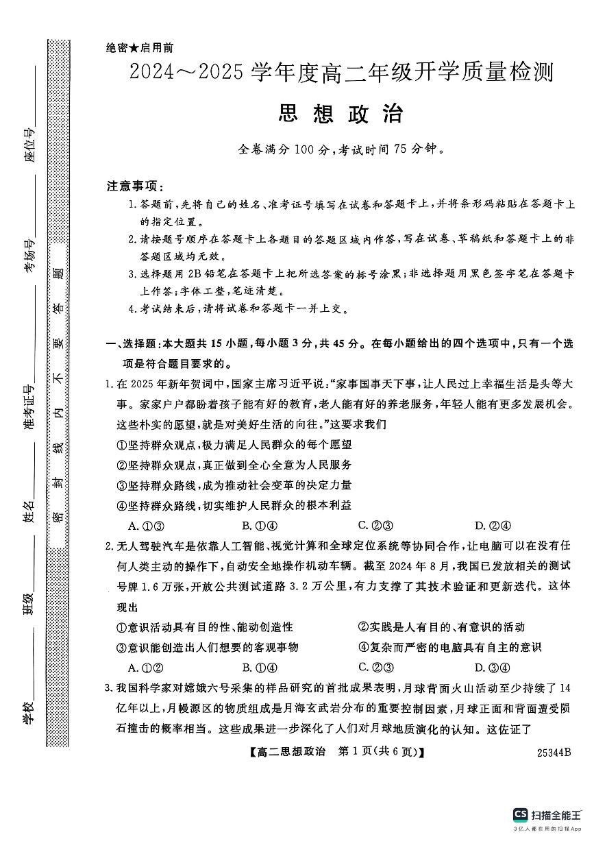 河南省开封市五县联考2024-2025学年高二下学期金科大联考开学质量检测试题政治试卷+答案