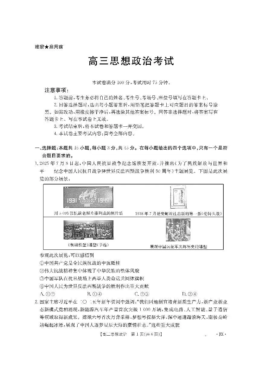 江西省部分学校2026届高三上学期8月百万大联考 政治第1页