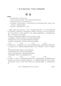 广东省2026届高三年级上8月底开学摸底检测政治试卷（含答案详解）