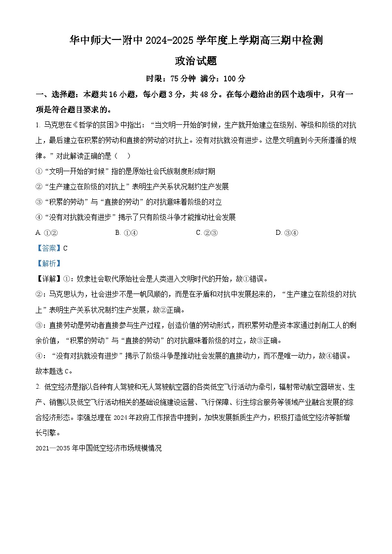 湖北省武汉市华中师范大学第一附属中学2024-2025学年高三上学期11月期中考试政治试题 Word版含解析