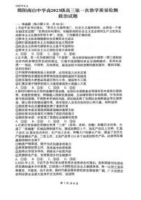 四川省绵阳南山中学2026届高三上学期第一次教学质量检测政治试卷（PDF版附答案）