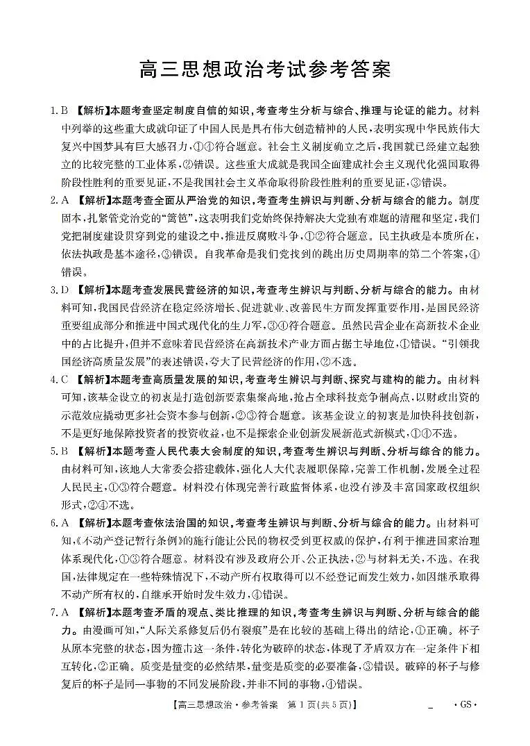 甘肃省部分学校2026届高三8月开学联考 政治答案第1页