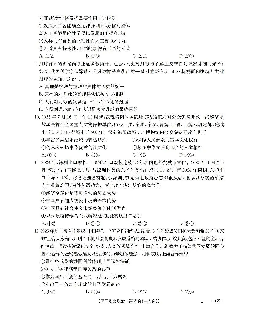甘肃省部分学校2026届高三8月开学联考 政治第3页