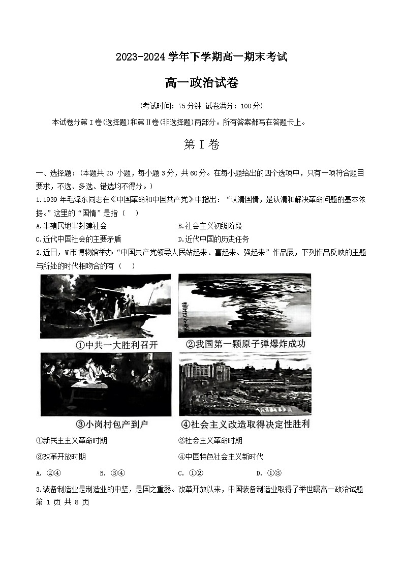 河南省项城市第三高级中学2023-2024学年高一下学期期末考试政治试题第1页