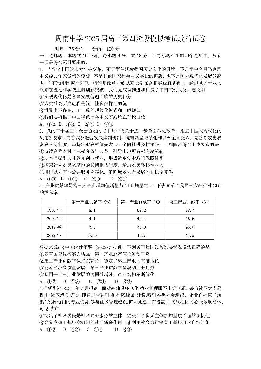 湖南省长沙市周南中学2024-2025学年高三上学期第四阶段模拟考试政治试卷+答案第1页