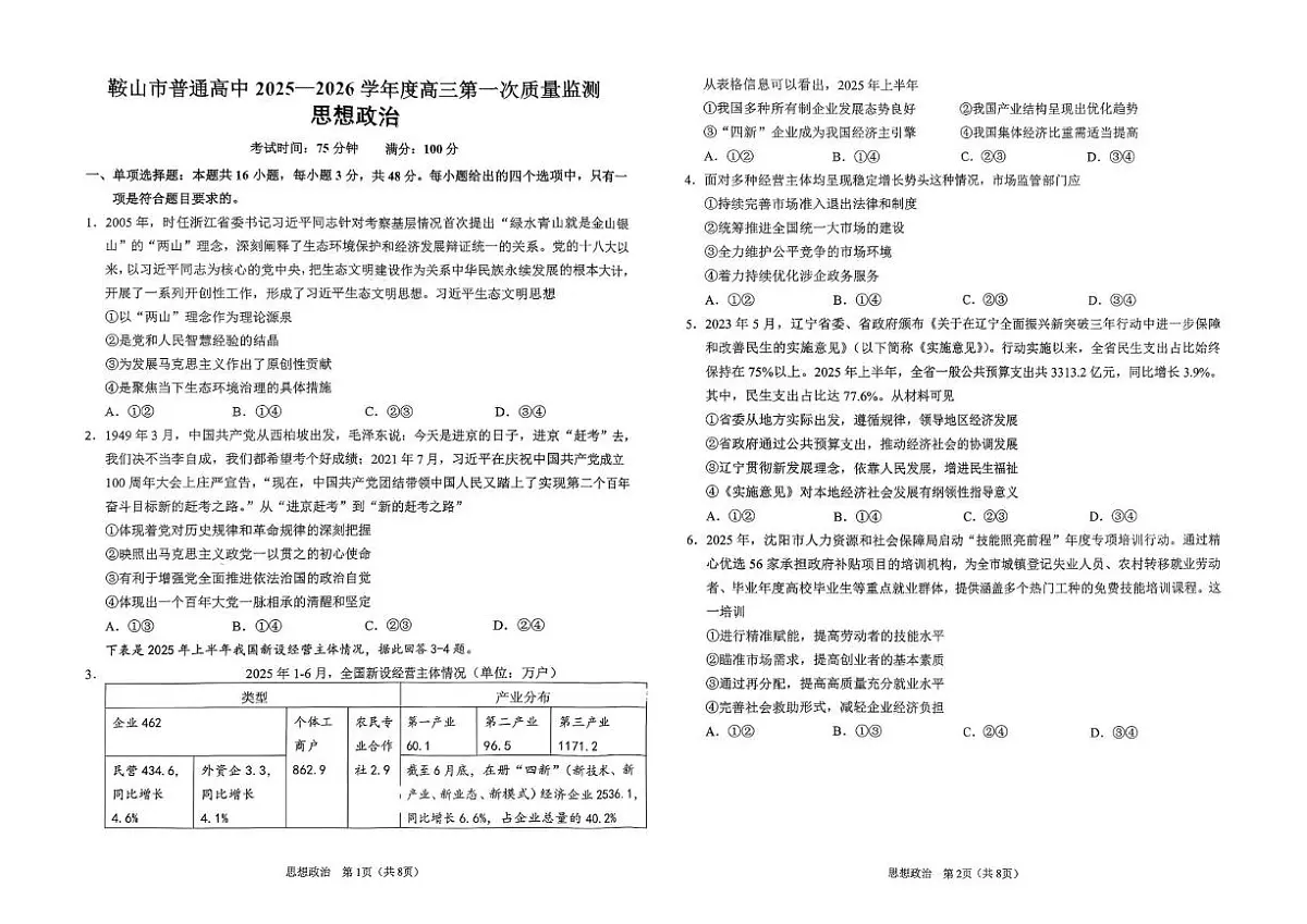 辽宁省鞍山市普通高中2026届高三上学期第一次质量监测政治试题(PDF版附答案)第1页