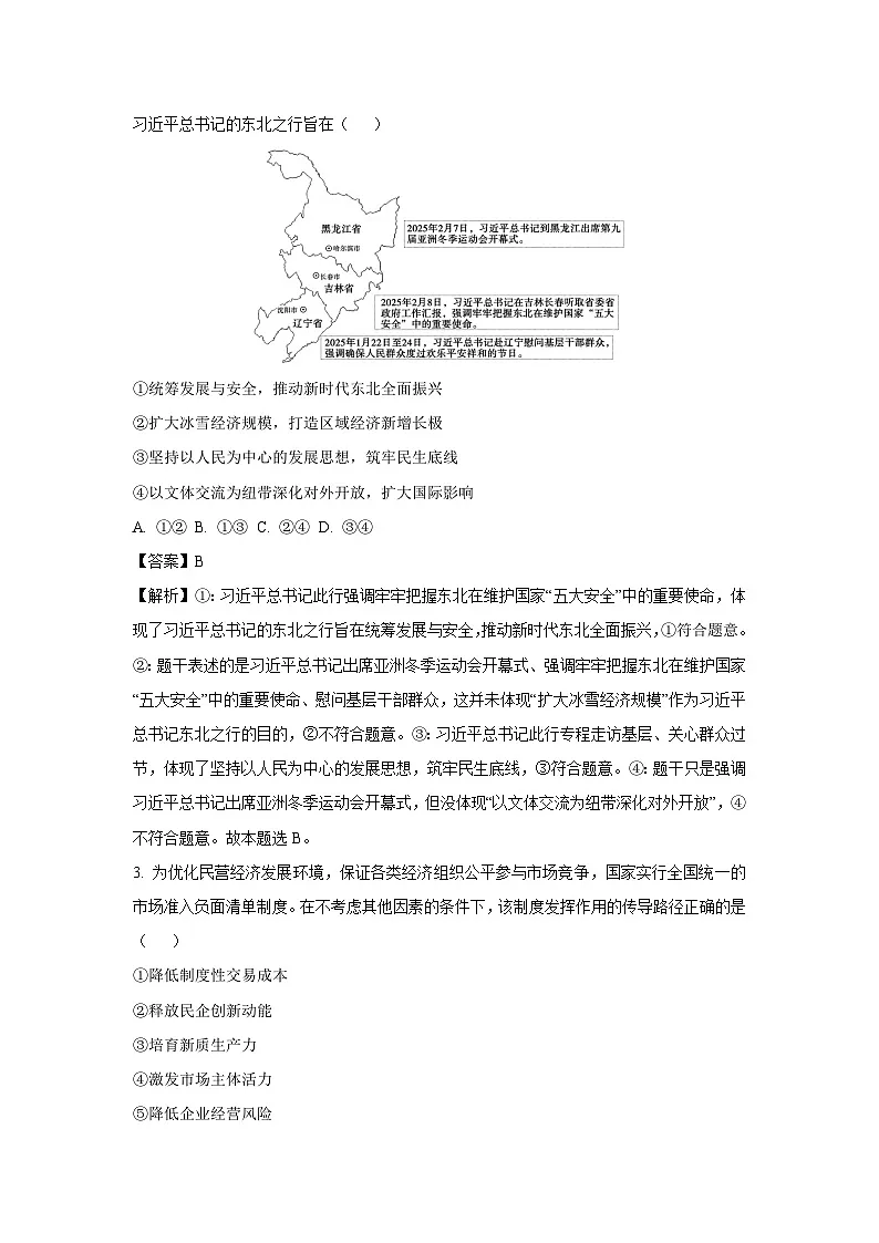 黑龙江省新时代高中教育联合体2025-2026学年高三上学期8月开学测试政治试卷(解析版)第2页