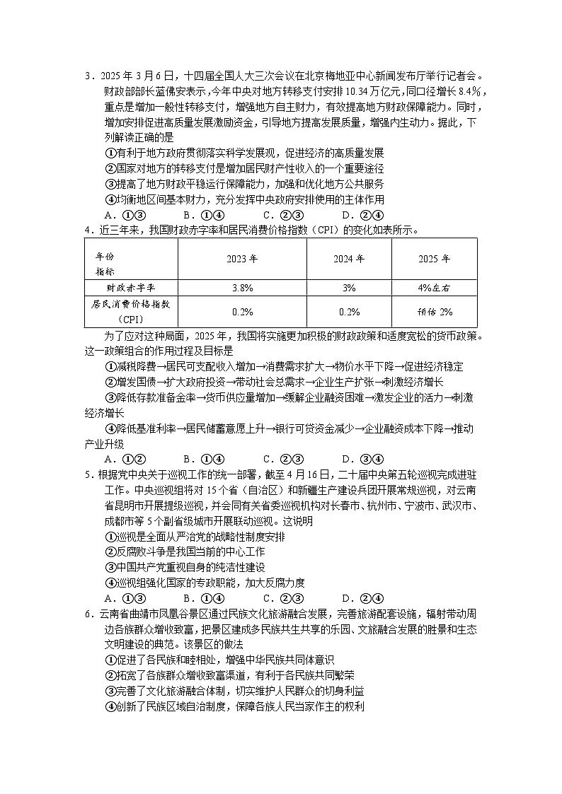 云南省玉溪第一中学2025-2026学年高三上学期适应性测试(一)政治试卷(含答案)第2页