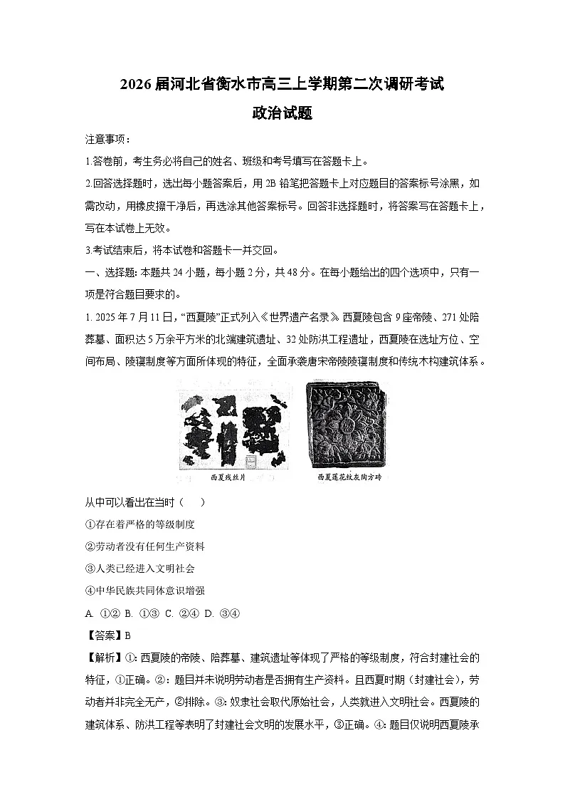 2026届河北省衡水市高三上学期第二次调研考试政治试题(解析版)第1页