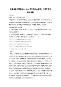 安徽省县中联盟2025-2026学年高三上学期8月开学联考政治试题(解析版)