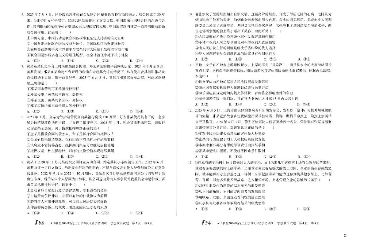 1号卷·A10联盟2026届高三上学期8月底学情调研+思想政治C卷第2页
