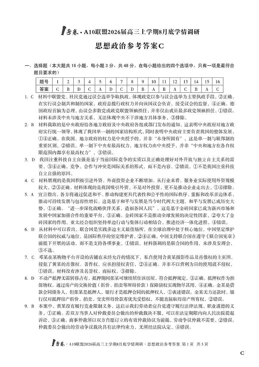 1号卷·A10联盟2026届高三上学期8月底学情调研+思想政治C卷答案第1页