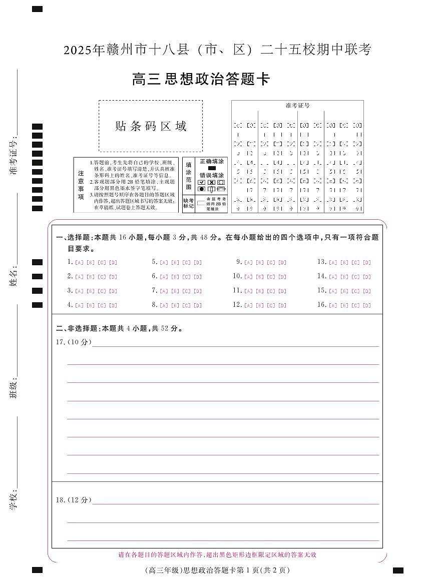 2025年赣州市十八县(市、区)二十五校期中联考高三政治试卷答题卡第1页