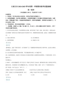 河北省石家庄市2024-2025学年高一上学期期末考试政治试卷+解析