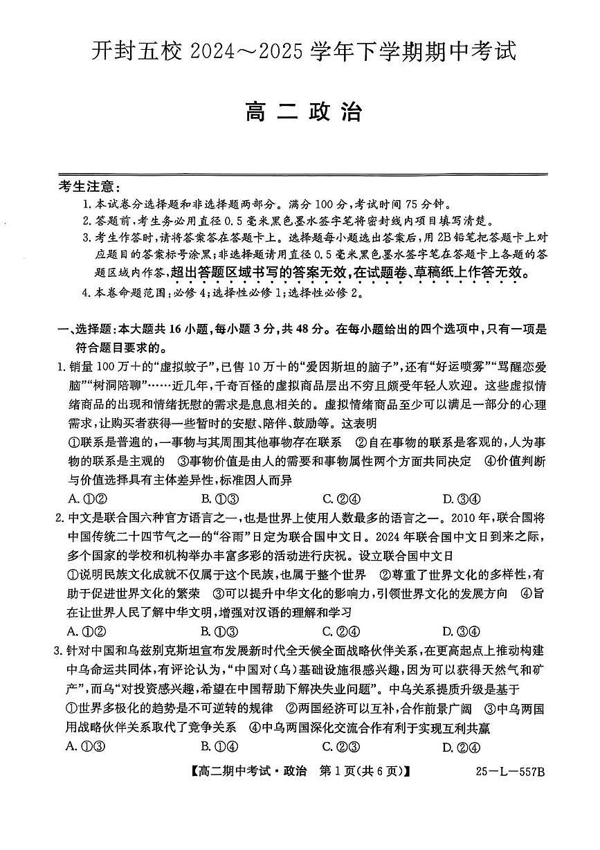 河南省开封市五校2024-2025学年高二下学期期中考试政治试卷+解析第1页
