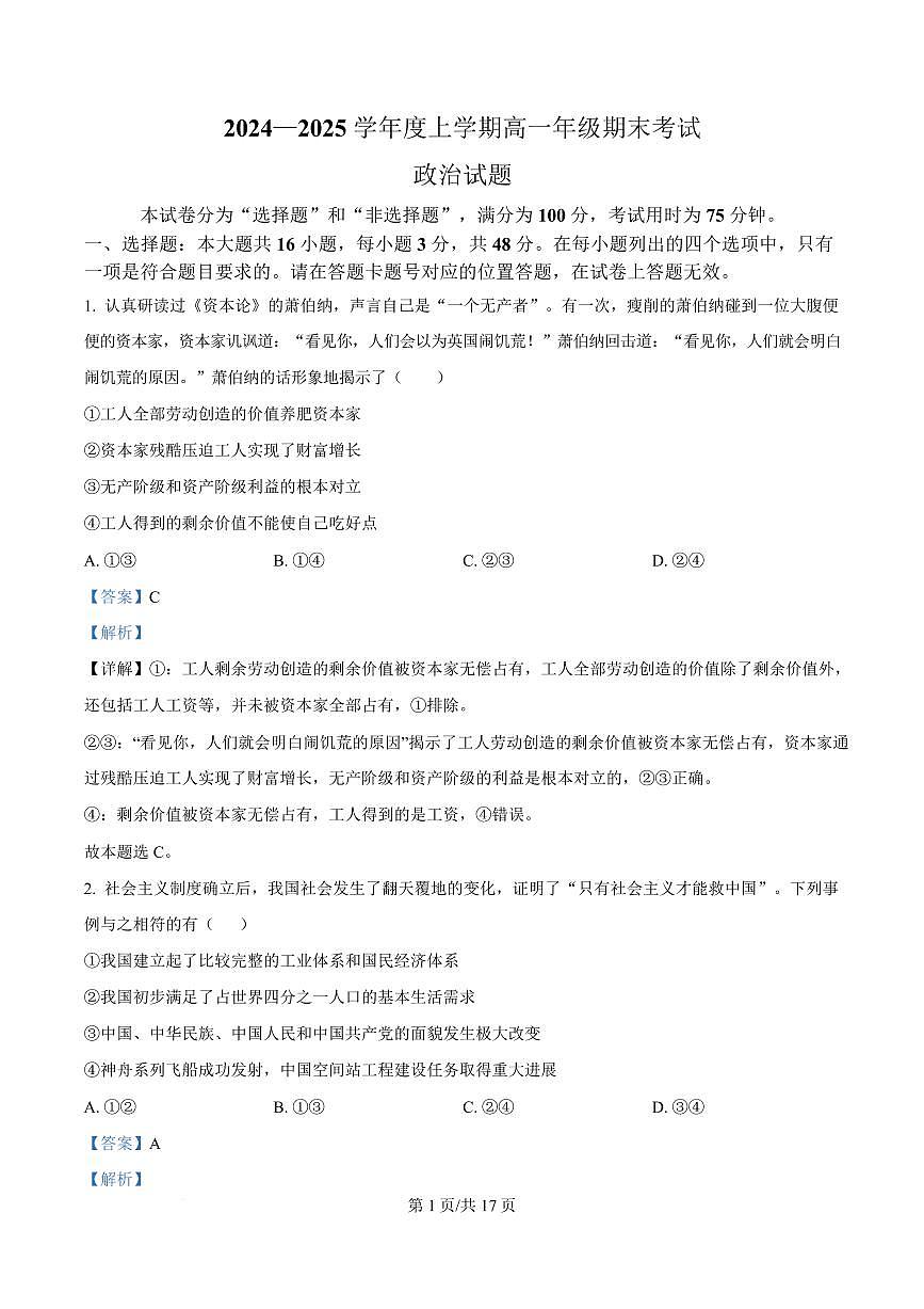 湖北省武汉市2024-2025学年高一上学期1月期末考试政治试题 Word版含解析第1页
