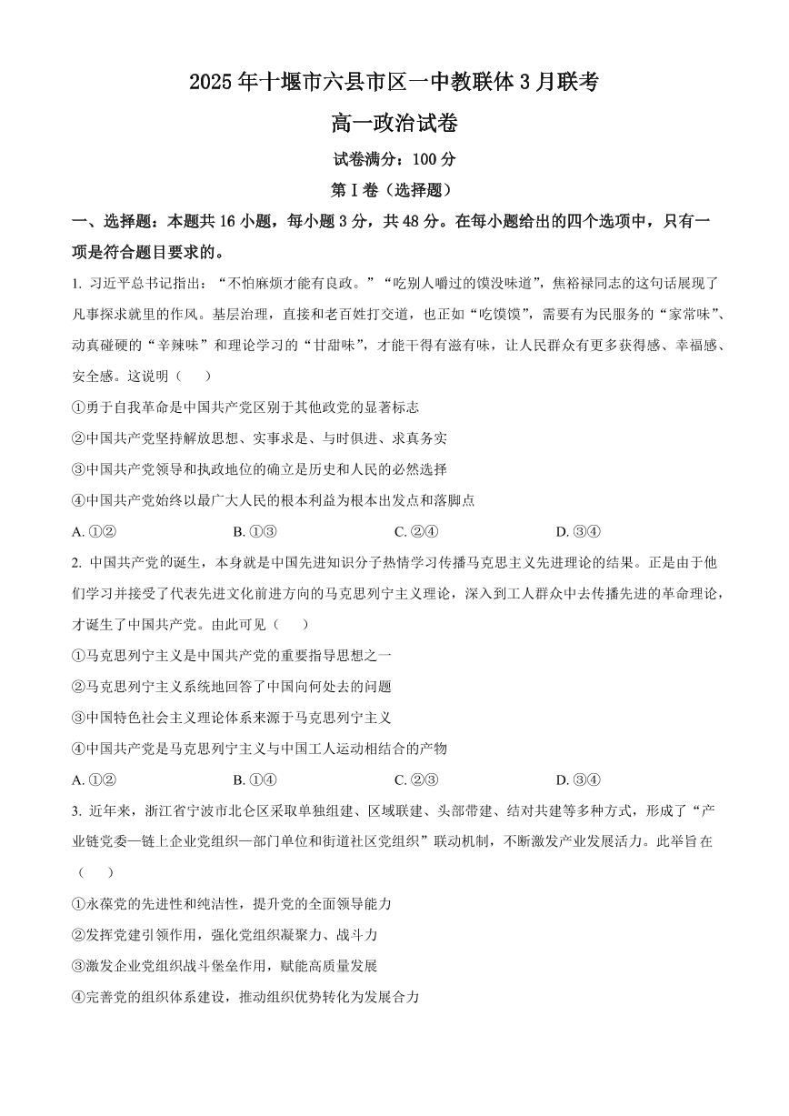 湖北省十堰市六县市一中教联体2024-2025学年高一下学期3月联考政治试卷+答案