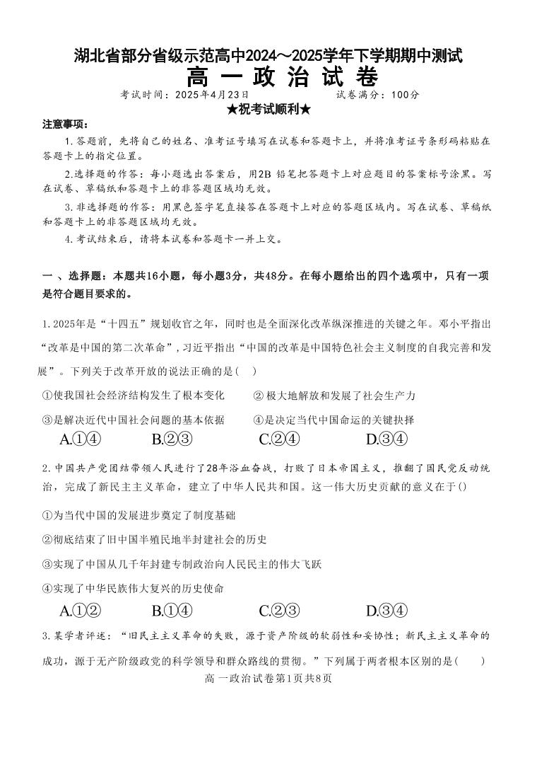 湖北省武汉市部分省级示范高中2024-2025学年高一下学期4月期中测试政治试卷